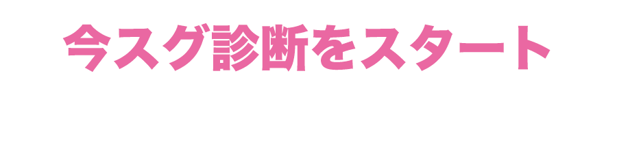 今スグ診断をスタート