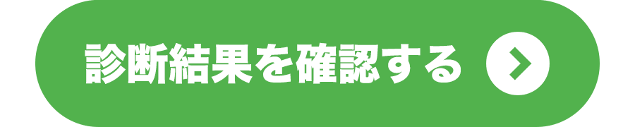 診断結果を確認する