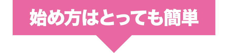 始め方はとっても簡単