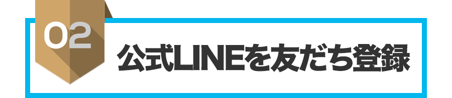 公式LINEを友達登録