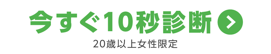 今すぐ10秒診断