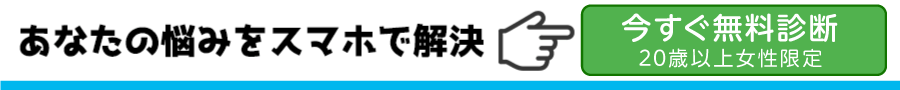 あなたの悩みをスマホで解決→今すぐ無料診断