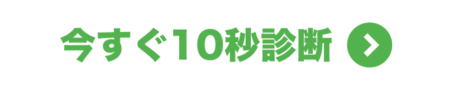 今すぐ10秒診断