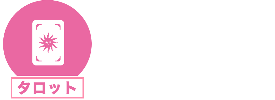 タロット占い