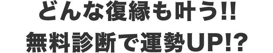 どんな復縁も叶う!?