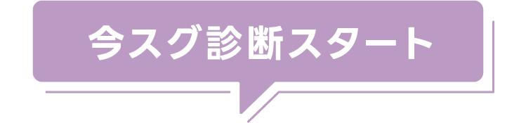今スグ診断をスタート