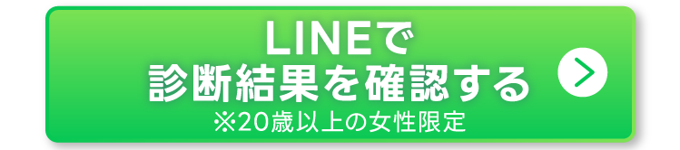診断結果を確認する