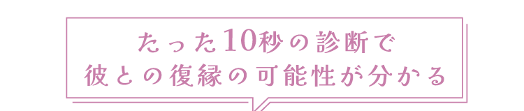 たった10秒の診断で彼との復縁の可能性が分かる