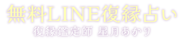 無料LINE復縁占い