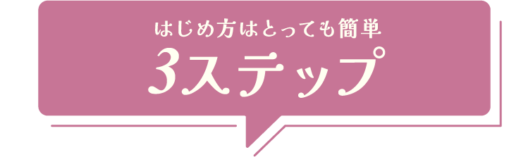 始め方はとっても簡単