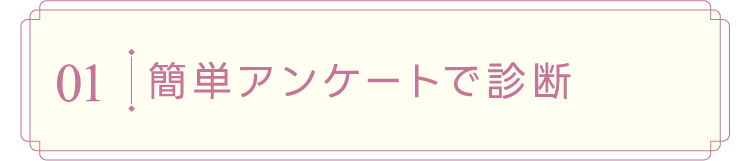 簡単アンケートで診断