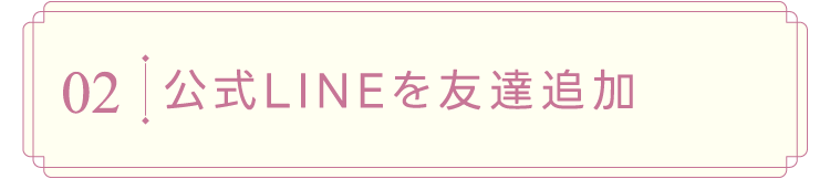 公式LINEを友達追加