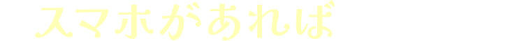 スマホがあれば