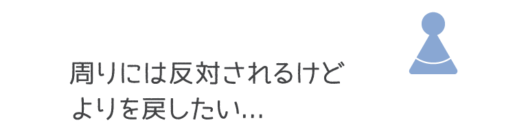 周りには反対されるけどよりを戻したい...