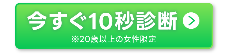 今すぐ10秒診断
